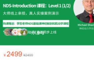 【65[红包]·S3500神经动力学NDS认证课程：Level 1（1/2）】