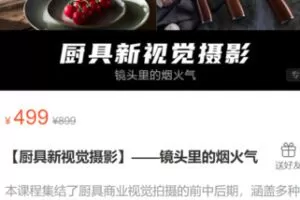 【20[红包]·S3521【厨具新视觉摄影】——镜头里的烟火气】