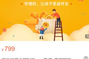 【28[红包]·S3518陪你孩子走理财路——录频+直播答疑】