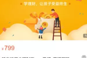 【28[红包]·S3518陪你孩子走理财路——录频+直播答疑】