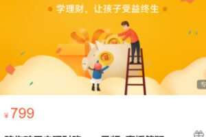 【28[红包]·S3518陪你孩子走理财路——录频+直播答疑】