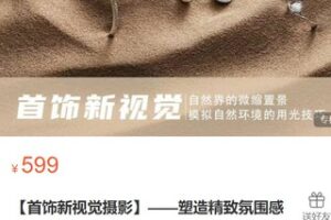 【20[红包]·S3514【首饰新视觉摄影】——塑造精致氛围感】