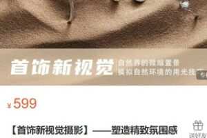 【20[红包]·S3514【首饰新视觉摄影】——塑造精致氛围感】
