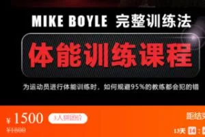 【55[红包]·S3506体能训练课程——MIKE BOYLE完整训练法】