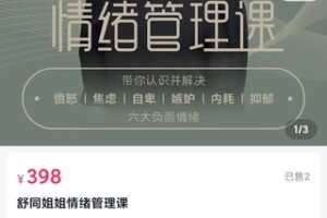 【18[红包]·S3481舒同姐姐情绪管理课_舒同姐姐】
