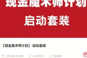 【199[红包]·S3479亚克·现金魔术师启动套装】