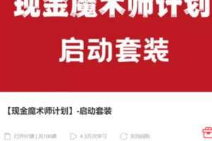 【199[红包]·S3479亚克·现金魔术师启动套装】