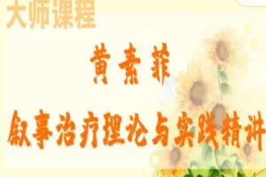 【65[红包]·S3489黄素菲老师叙事治疗理论深度研修营】