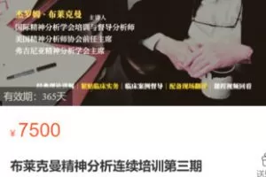 【100[红包]·S3484布莱克曼精神分析连续培训第3期】