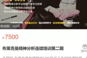 【100[红包]·S3483布莱克曼精神分析连续培训第2期】
