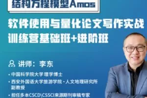 【59[红包]·S3499结构方程模型Amos软件使用与量化论文写作实战训练营基础班+进阶班】