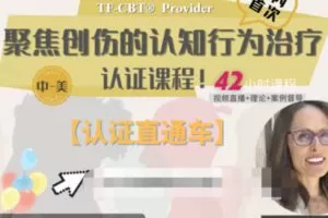 【125[红包]·S3498聚焦创伤的认知行为治疗（TF-CBT）莫妮卡·M·菲茨杰‍拉德】