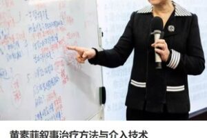 【50[红包]·S3699黄素菲叙事治疗方法与介入技术】