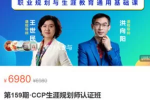 【100[红包]·S3701CCP生涯规划师认证班】