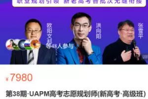 【100[红包]·S3697第38期·UAPM高考志愿规划师(新高考·高级班）】