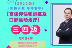 【88[红包]·S3681唐木得主讲和督导 肌评估和训练及发音诱导三四级课程】