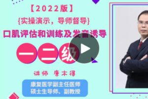 【88[红包]·S3680唐木得主讲和督导 肌评估和训练及发音诱导一二级课程】