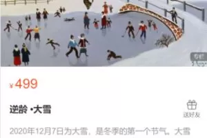 【18[红包]·S0582逆龄 •大雪】