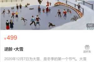 【18[红包]·S0582逆龄 •大雪】