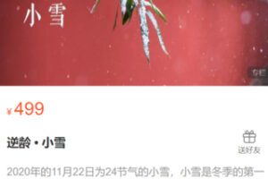 【18[红包]·S0581逆龄 • 小雪】