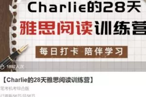 【18[红包]·S3616Charlie的28天雅思阅读训练营】