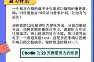 【18[红包]·S3615Charlie的28天雅思听力训练营】