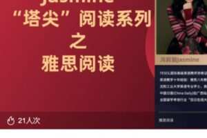 【35[红包]·S3612Jasmine “塔尖”之雅思阅读2022三月班】
