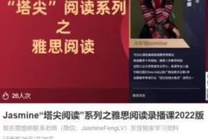 【35[红包]·S3613Jasmine“塔尖阅读”系列之雅思阅读录播课2022版】