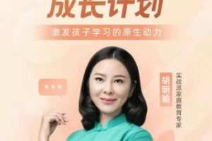 【69.9[红包]·S3863高内驱孩子-成长计划】