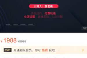 【30[红包]·S3721【不齐】《抖音直播带货｜超级攻略》直播进阶课程】