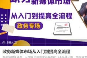 【85[红包]·S3708政务新媒体市场从入门到提高全流程】