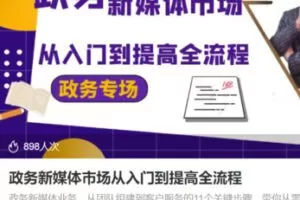 【85[红包]·S3708政务新媒体市场从入门到提高全流程】