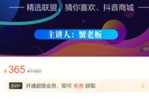 【9.9[红包]·S3728【不齐】《抖音无货源店群超级攻略》｜365元系统课程】