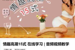 【18[红包]·S3106情趣高潮15式 在线学习 | 音频视频教学】