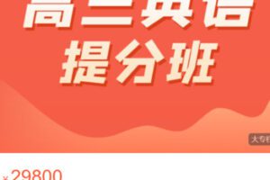 【188[红包]·S3531高三英语提分班】