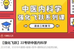 【20[红包]·S3555【强化飞跃】22考研中医内科学】