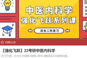 【20[红包]·S3555【强化飞跃】22考研中医内科学】