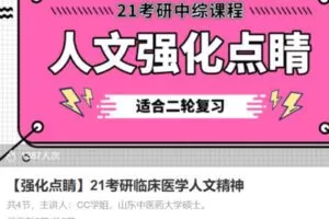 【10[红包]·S3566【强化点睛】21考研临床医学人文精神】