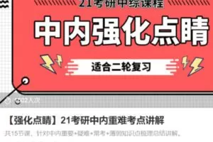 【20[红包]·S3564【强化点睛】21考研中内重难考点讲解】