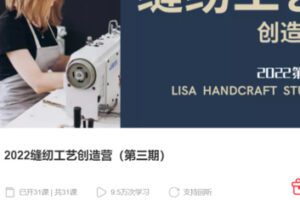 【50[红包]·S38202022缝纫工艺创造营（第三期）】