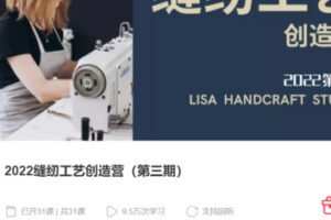 【50[红包]·S38202022缝纫工艺创造营（第三期）】