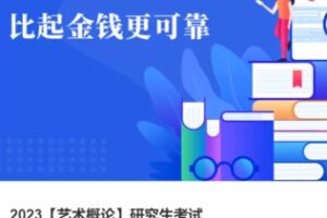 【100[红包]·S38112023【艺术概论】研究生考试】