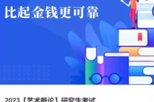 【100[红包]·S38112023【艺术概论】研究生考试】