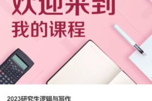 【125[红包]·S37932023研究生逻辑与写作】