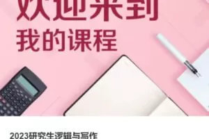 【125[红包]·S37932023研究生逻辑与写作】