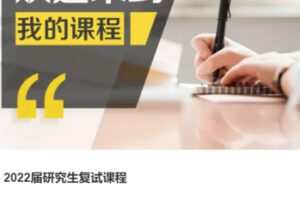 【60[红包]·S37952022届研究生复试课程】
