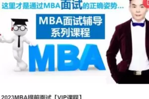 【100[红包]·S38082023MBA提前面试【VIP课程】】