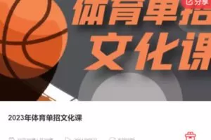 【90[红包]·S37812023年体育单招文化课】