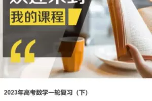 【65[红包]·S38142023年高考数学一轮复习（下）】