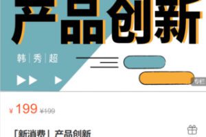 【10[红包]·S0488「新消费」产品创新】